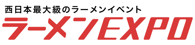 木下徹 - 西日本最大級のラーメンイベント「ラーメンEXPO」