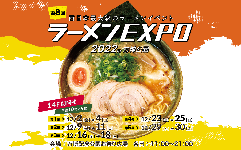 西日本最大級のラーメンイベント「ラーメンEXPO」　日時：2022年12月2日(金)〜4日(日)、12月9日(金)〜11日(日)、12月16日(金)〜18日(日)、12月23日(金)〜25日(日)各日11:00～21:00　会場：万博記念公園 お祭り広場