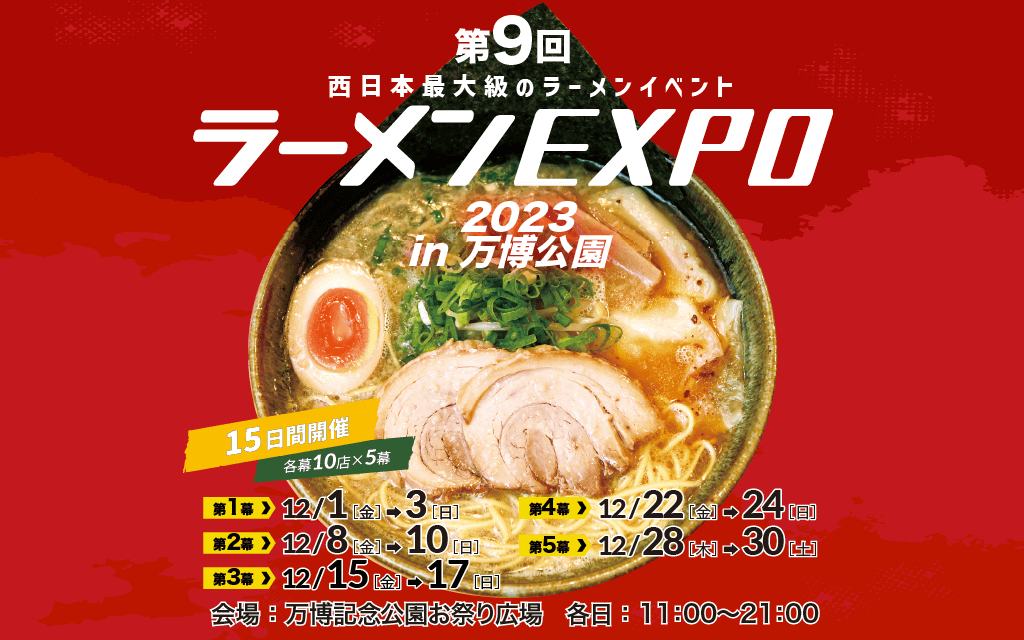 西日本最大級のラーメンイベント「ラーメンEXPO」