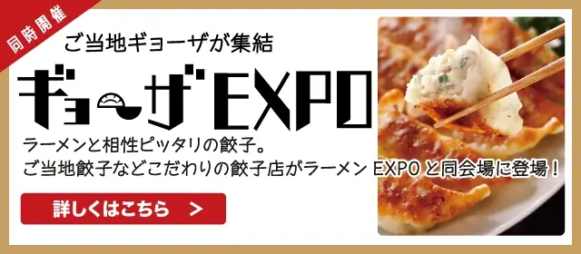 ギョーザEXPO