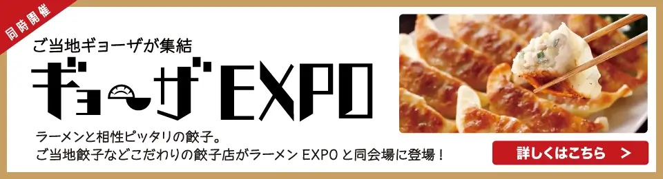 ギョーザEXPO