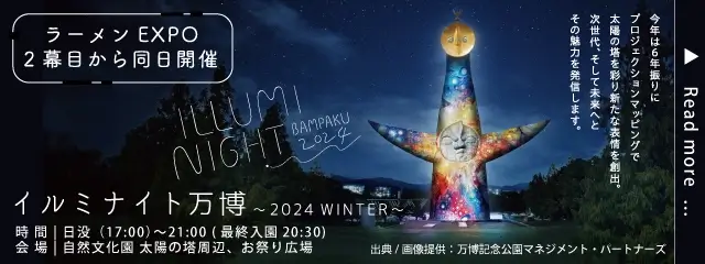 イルミナイト万博〜2024 WINTER〜