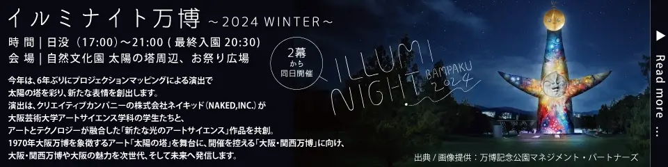 イルミナイト万博〜2024 WINTER〜