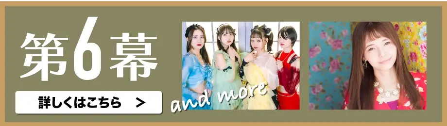 第6幕