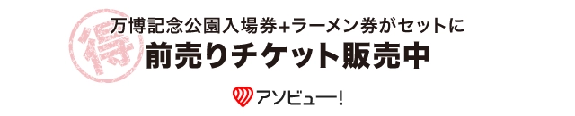 万博記念公園入場券+ラーメン券がセットに！おとくな前売りチケット販売中