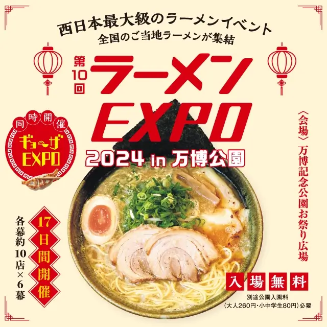 西日本最大級のラーメンイベント「ラーメンEXPO」　日時：2024年11月23日(土)24日(日)、11月29日(金)〜12月1日(日)、12月6日(金)〜8日(日)、12月13日(金)〜15日(日)各日11:00～21:00　会場：万博記念公園 お祭り広場