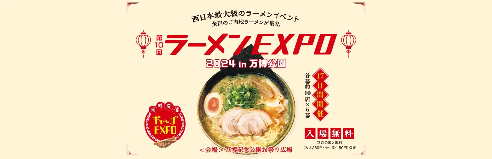 西日本最大級のラーメンイベント「ラーメンEXPO」　日時：2024年11月23日(土)24日(日)、11月29日(金)〜12月1日(日)、12月6日(金)〜8日(日)、12月13日(金)〜15日(日)各日11:00～21:00　会場：万博記念公園 お祭り広場