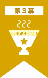 第11回ラーメンEXPO 3幕グランプリ