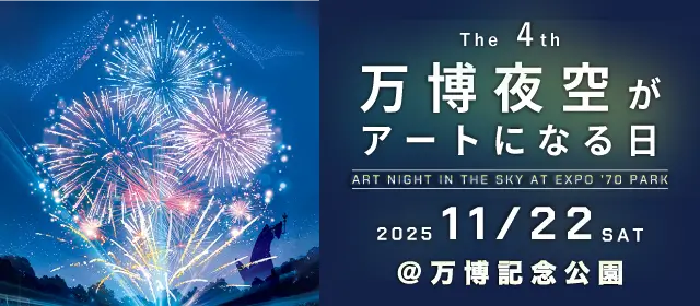 万博夜空がアートになる日 webサイトへ