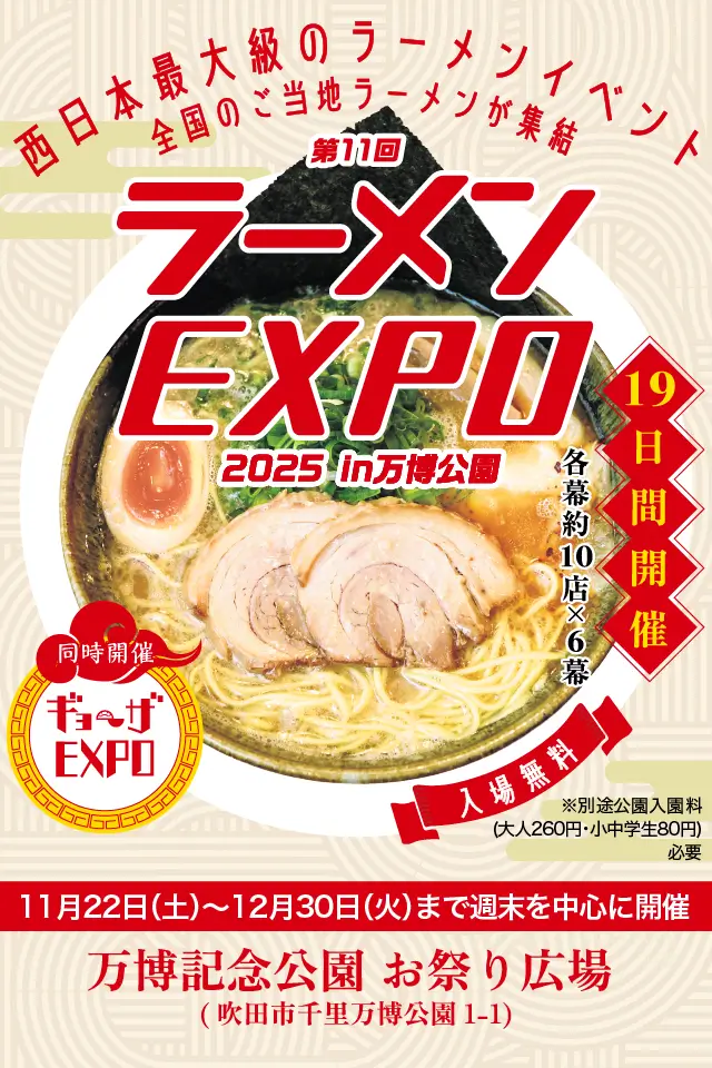 西日本最大級のラーメンイベント「ラーメンEXPO」- 2025年11月22日(土)から12月30日(火)まで週末を中心に19日間開催！