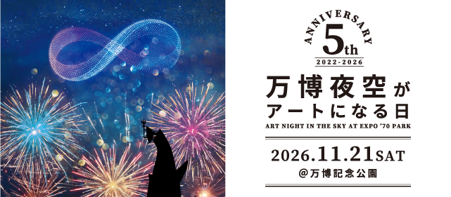 万博夜空がアートになる日 webサイトへ