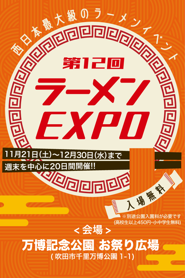 西日本最大級のラーメンイベント「ラーメンEXPO」- 2026年11月末より開催決定