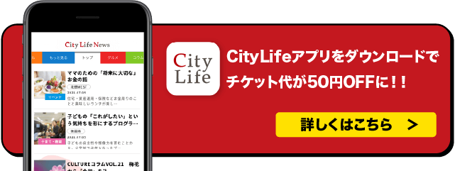 ityLifeアプリをダウンロードでチケット代が50円OFFになります！