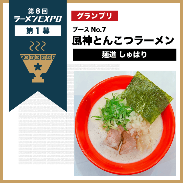 第1幕グランプリ　風神とんこつラーメン 麺道 しゅはり