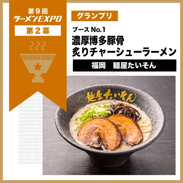 第2幕グランプリ　濃厚博多豚骨炙りチャーシューラーメン | 福岡　麺屋たいそん