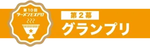 第10回ラーメンEXPO2幕グランプリ