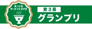 第10回ラーメンEXPO3幕グランプリ