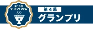 第10回ラーメンEXPO4幕グランプリ