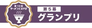 第10回ラーメンEXPO5幕グランプリ