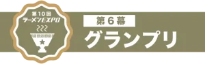 第10回ラーメンEXPO6幕グランプリ