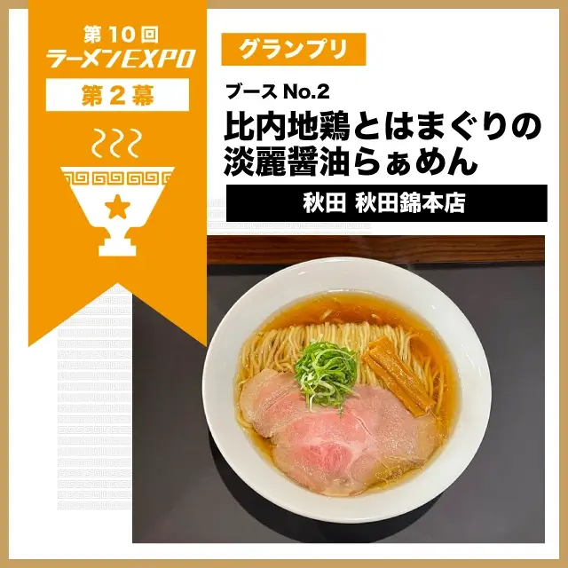 第2幕グランプリ　比内地鶏とはまぐりの淡麗醤油らぁめん | 秋田 秋田錦本店