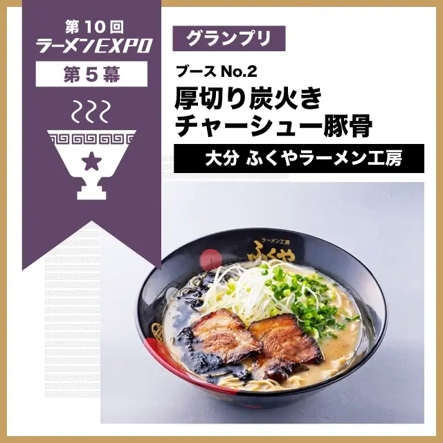 第5幕グランプリ　厚切り炭火きチャーシュー豚骨 | 大分 ふくやラーメン工房