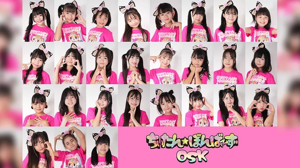 ちぃたん☆ぼんばーずOSK