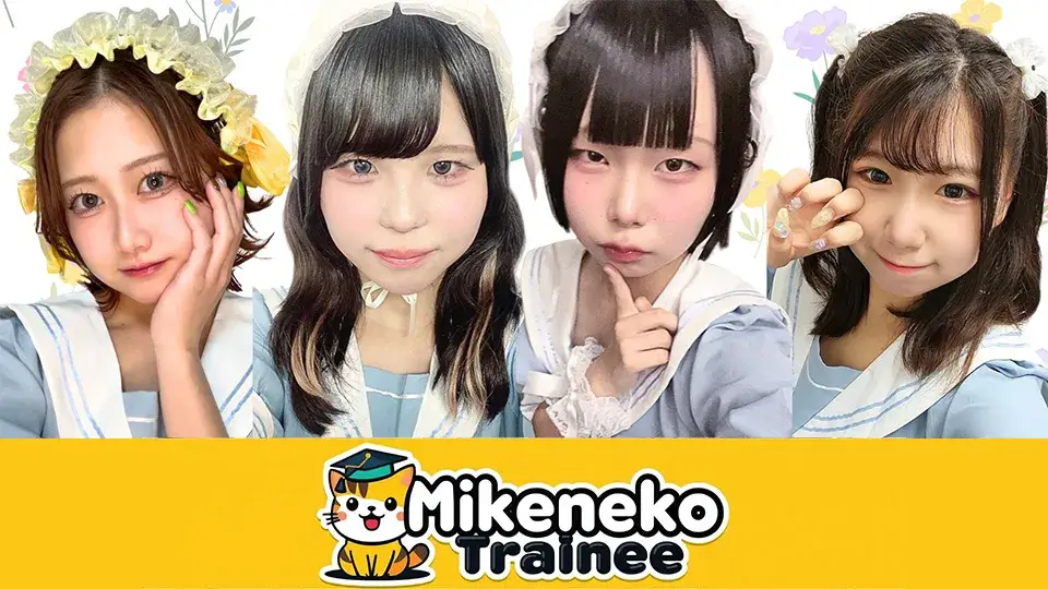 ミケネコ研修生