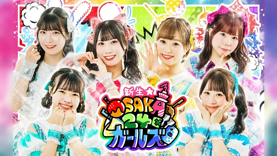 新生★大阪24区ガールズ