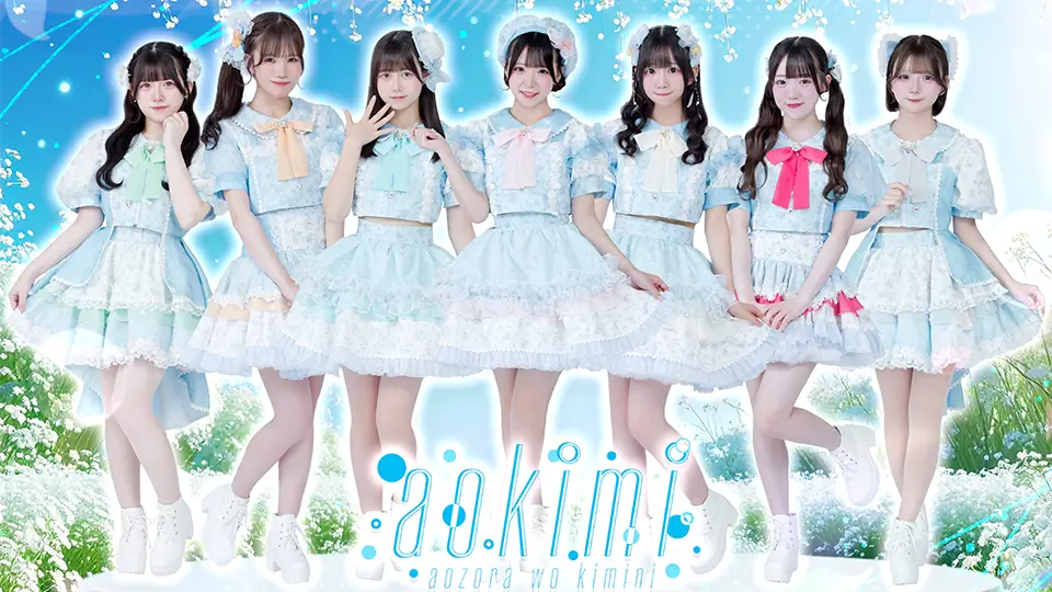 あおぞらをキミに