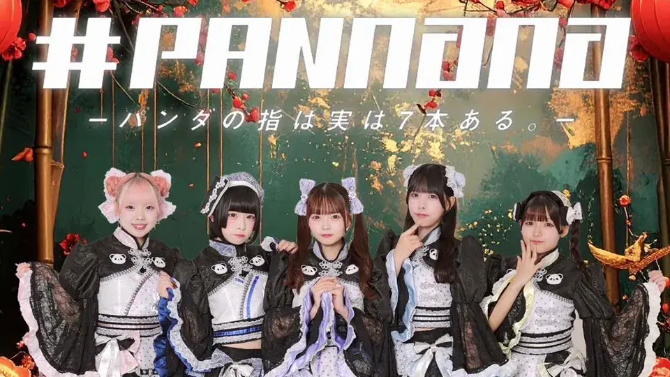 #PANnana-パンダの指は実は7本ある。-