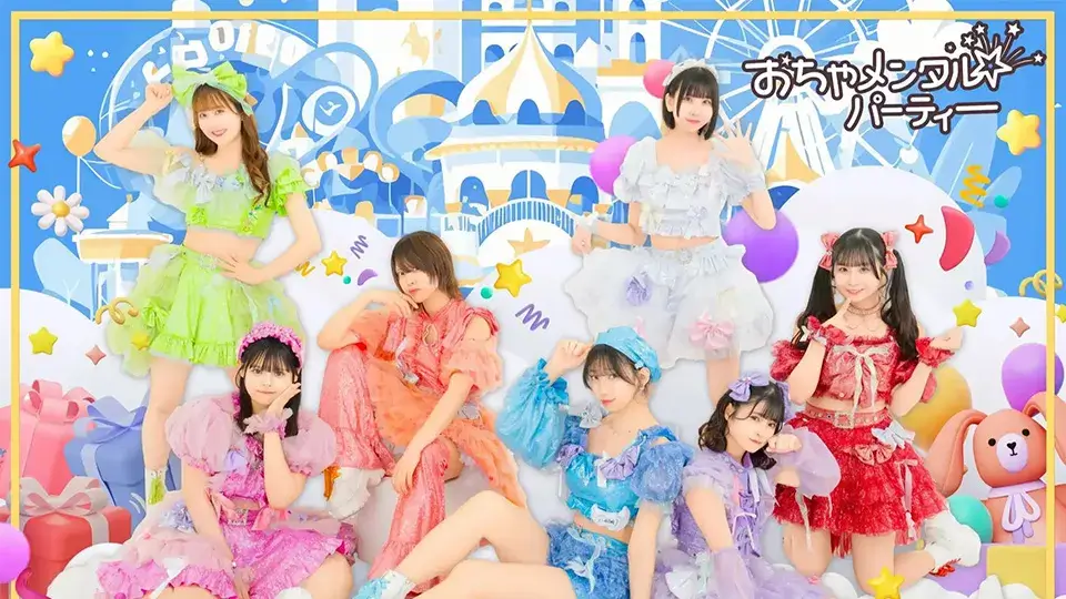 おちゃメンタル☆パーティー