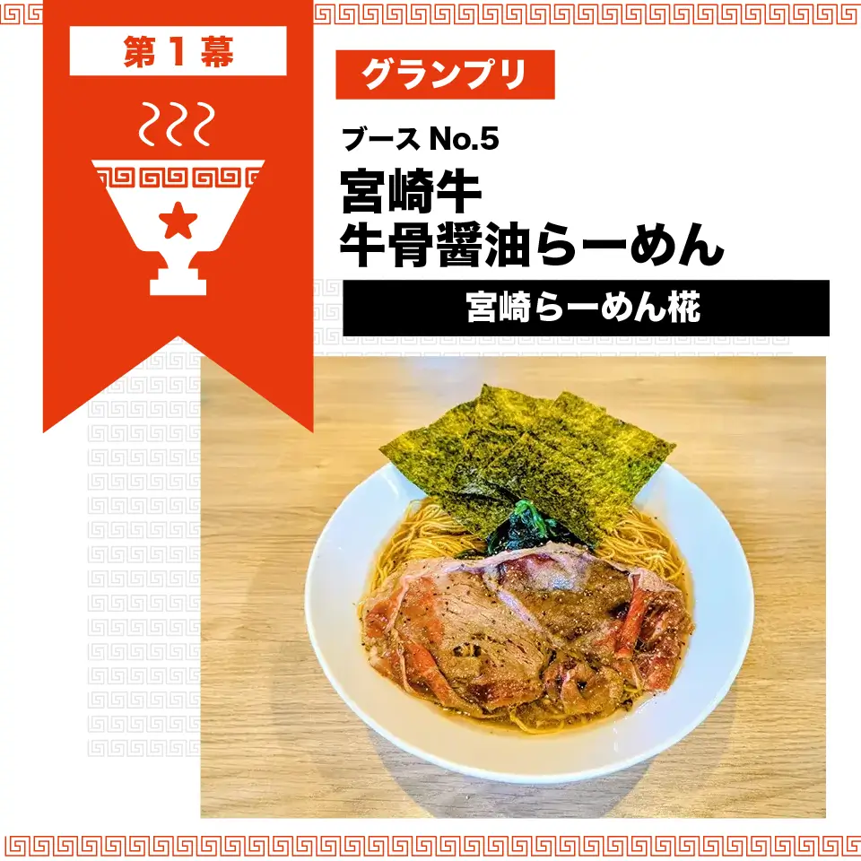 第1幕グランプリ 宮崎牛牛骨醤油らーめん | 宮崎らーめん椛