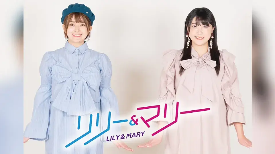 リリー＆マリー