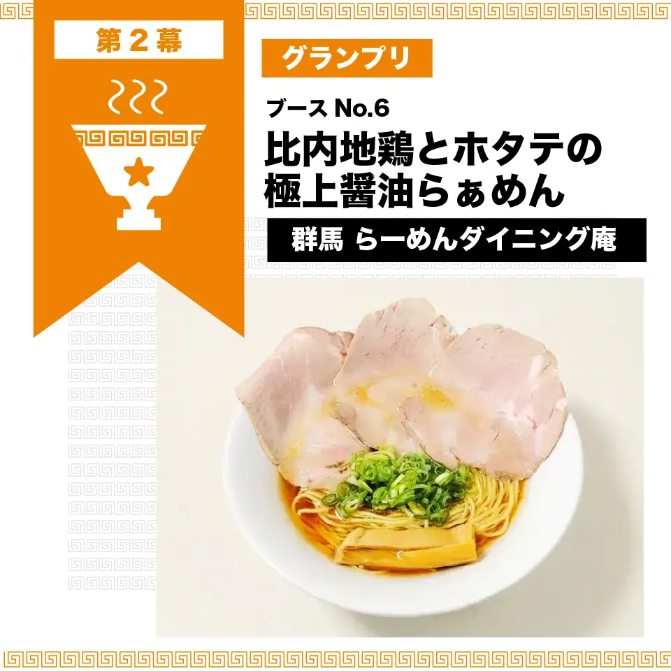 第2幕グランプリ　比内地鶏とホタテの極上醤油らぁめん | らーめんダイニング庵