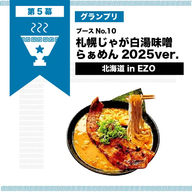 第5幕グランプリ　札幌じゃが白湯味噌らぁめん2025ver. | in EZO