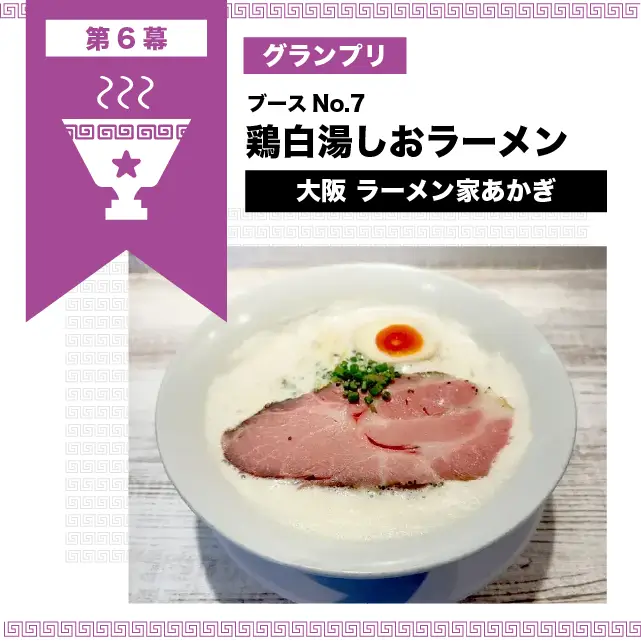 第6幕グランプリ 鶏白湯しおラーメン | ラーメン家あかぎ